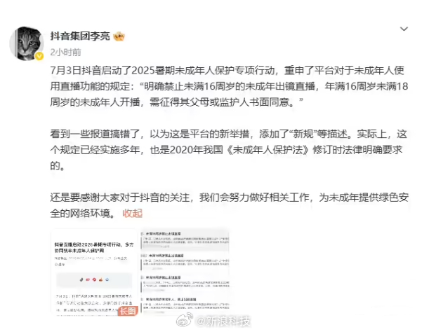 抖音副总裁回应禁止16岁以下出镜：并非新规，已实施多年