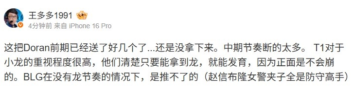王多多：Doran前期已经送了好几个了 BLG中期节奏断的太多