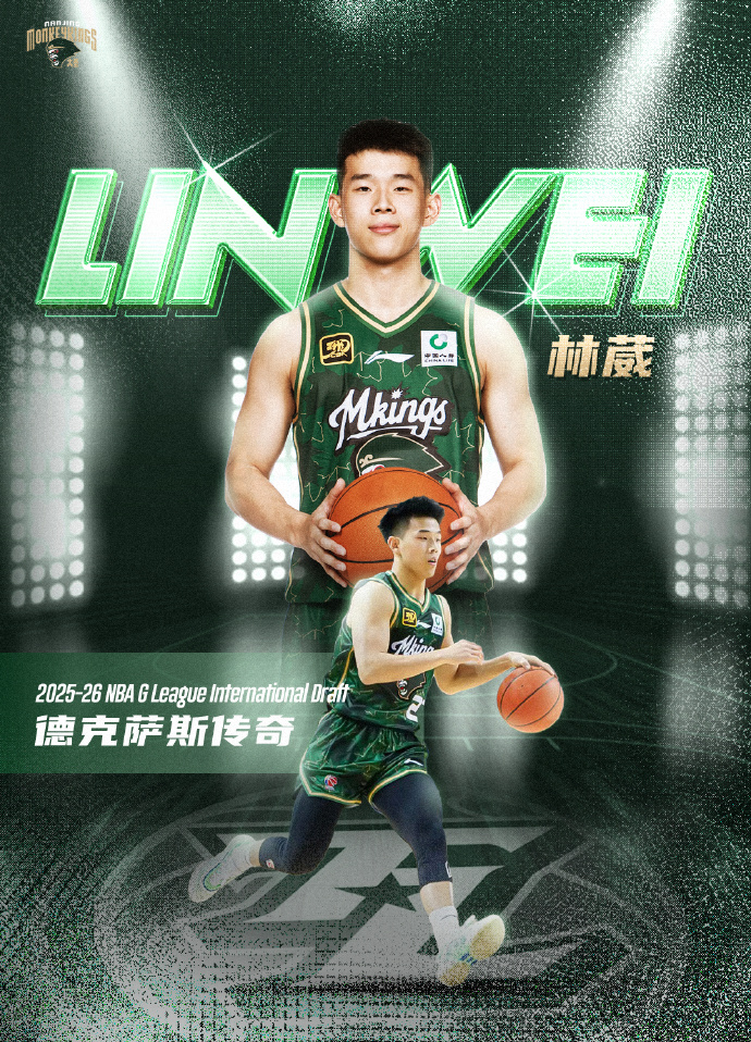 NBAG联盟国际球员选秀：林葳第8顺位被独行侠下属球队选中！