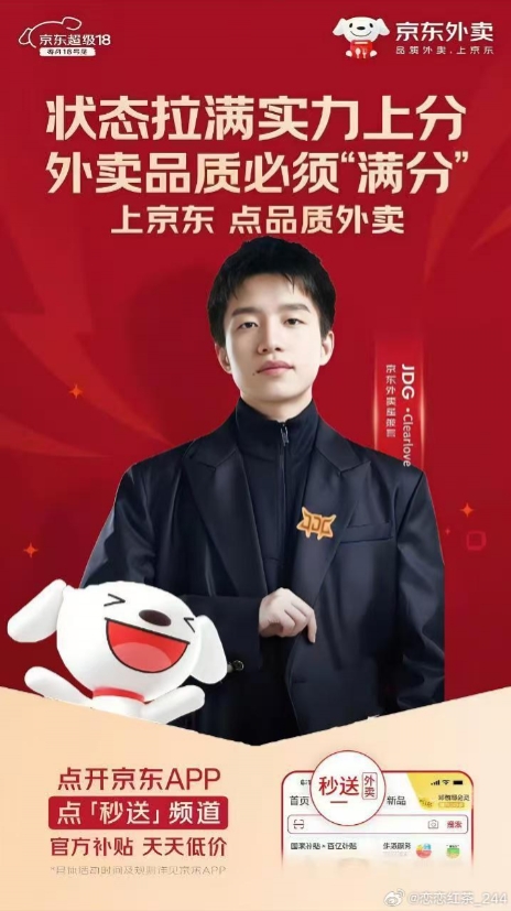 去监督Scout还钱吗？LPL爆料人：京东外卖海报JDG.Clearlove