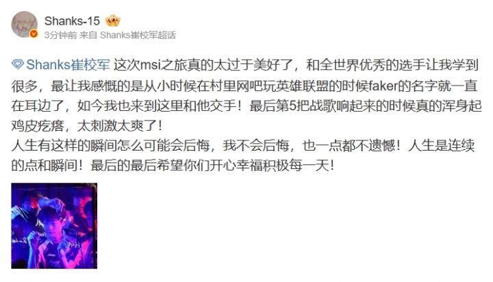 尽力了！Shanks发文：这次msi之旅太过美好了 人生有这样的瞬间不会后悔