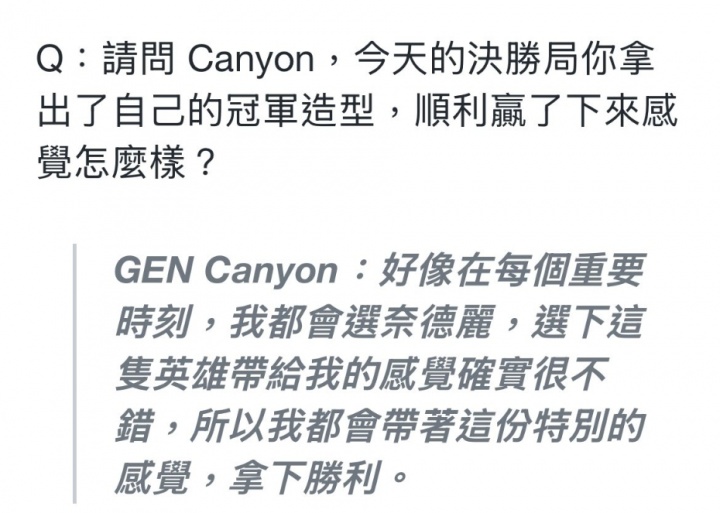 Canyon回应决胜局选豹女：选下这只英雄带给我的感觉确实很不错