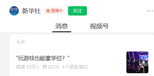 解密大学电竞专业 新华社文章：“玩游戏也能拿学位？”电竞≠打游戏！