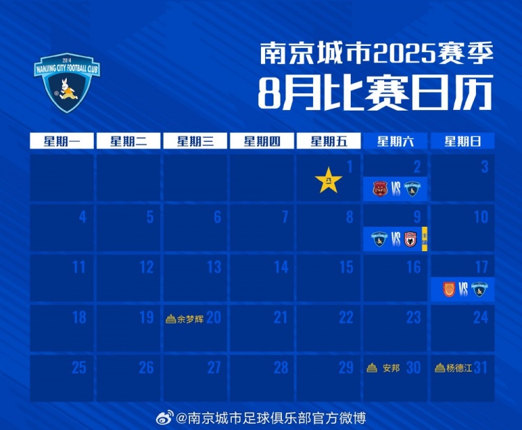 赛历南京城市八月比赛日历