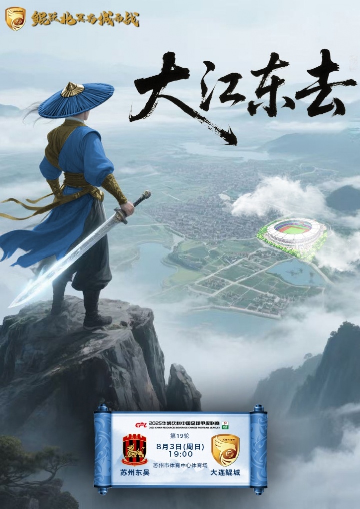 中甲联赛第19轮苏州东吴大连鲲城
