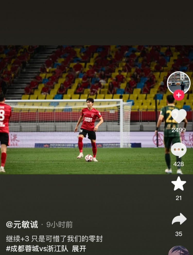 庆祝蓉城继续赢球，元敏诚社媒：继续+3