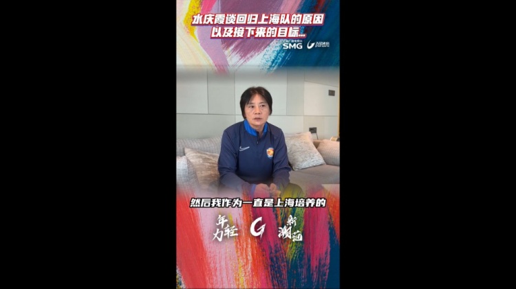 水庆霞：我有责任执教上海女足，这是挑