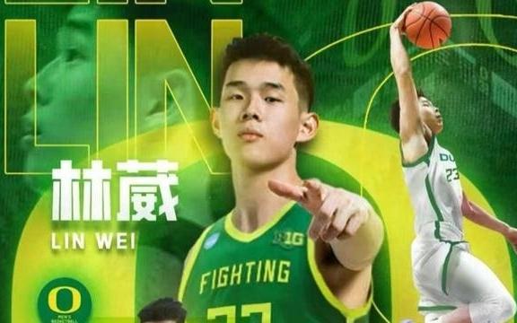 林葳留洋加盟俄勒冈大学，成为从CBA到NCAA第一人