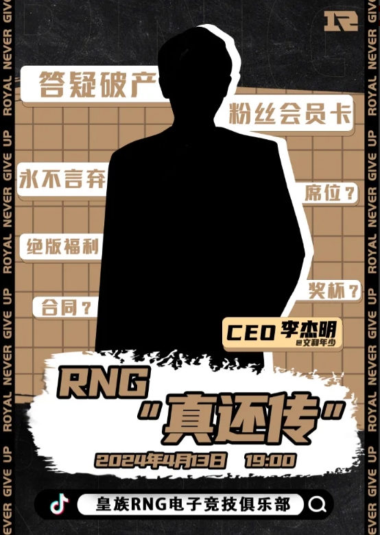 答疑破产！RNG公告：明晚19点CEO做客官方直播间现场答疑