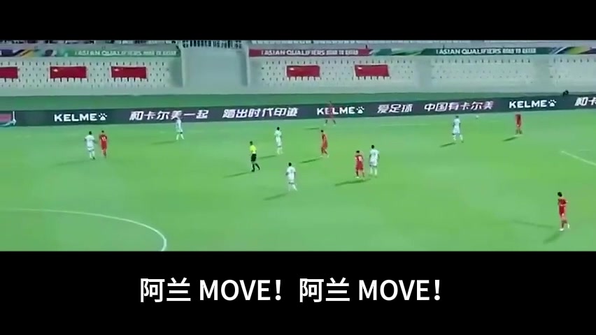 经典画面！李铁场边大声指挥：阿兰MOVE！阿兰MOVE！