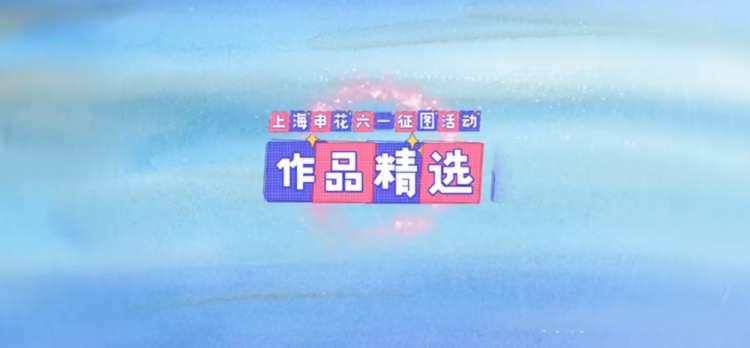 童心绘蓝图申花伴成长祝广大小朋友