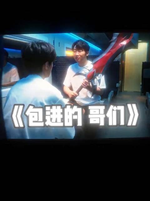 Ning：你们的shy哥应该也不会让我们一轮游吧