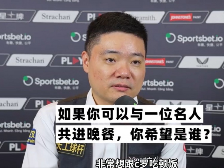 丁俊晖快问快答：最想和C罗吃顿饭，最想掌握的技能是开飞机