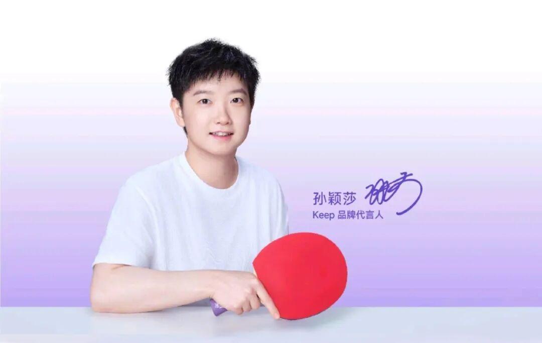 Keep牵手孙颖莎：冠军IP如何点燃全民运动热