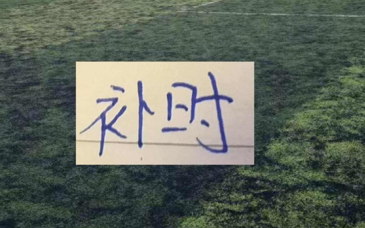 没想到！补时之王原来不是申花浙江才是2025赛季补时王者