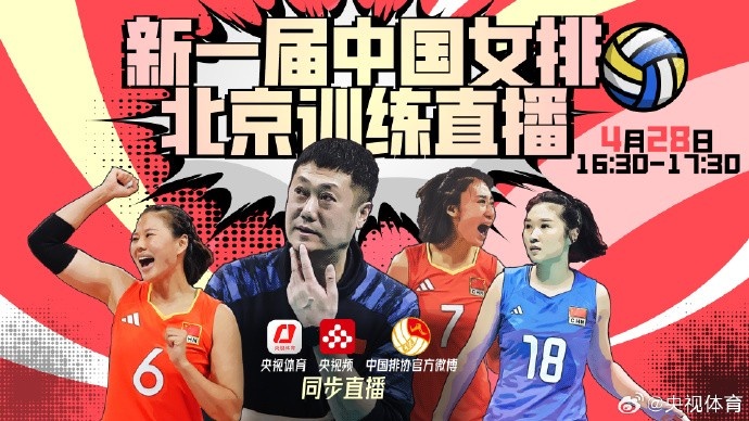 新周期新面貌！中国女排将于明天16301730进行公开训练直播