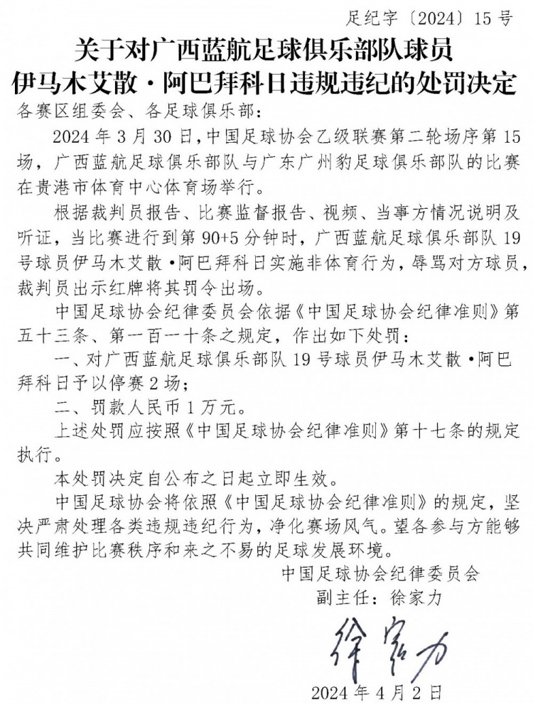 官方：因辱骂对方球员，对伊马木艾散阿