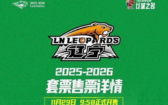 辽篮新赛季CBA主场套票明日958开售，最高2万元最低1000元