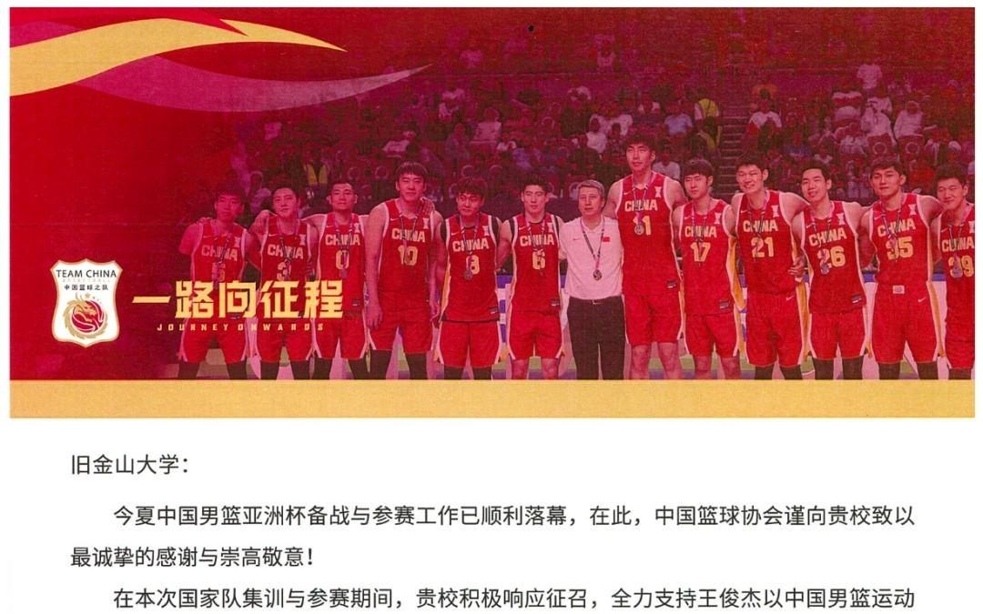 中国篮协致旧金山大学感谢信：期待继续携手为国家队输送人才