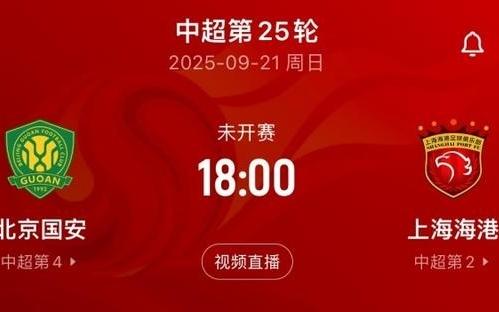 都在留力中超周末将直接对话，海港亚冠轮换7人，国安轮换10人
