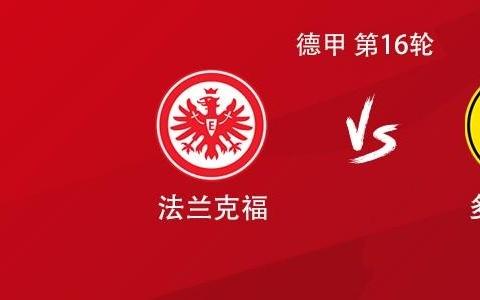 多特客战法兰克福：吉拉西、布兰特首发，萨比策、恩梅加出战