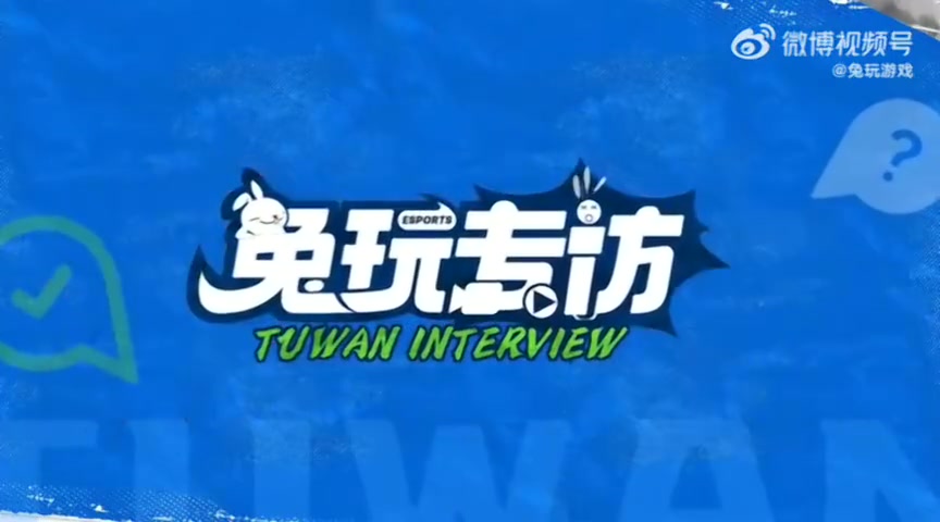 Wei：多听队友的想法跟着他们的风格，
