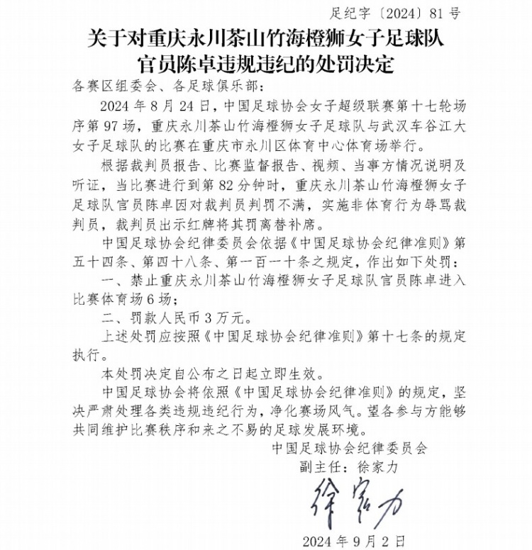 官方：重庆女足官员陈卓因辱骂裁判，禁