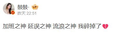 解说鼓鼓发博：我是加班之神和延误之神碎掉了