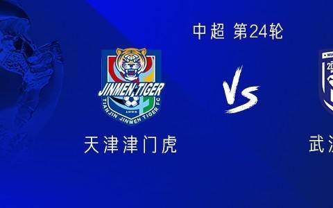 津门虎vs三镇：双方均四外援，19岁小将