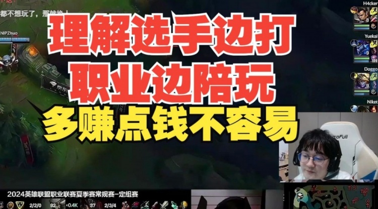 FenFen：肯定不鼓励选手去打陪玩，选手还是打职业吧