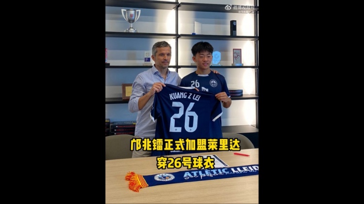 博主：邝兆镭今天签约莱里达竞技，他身
