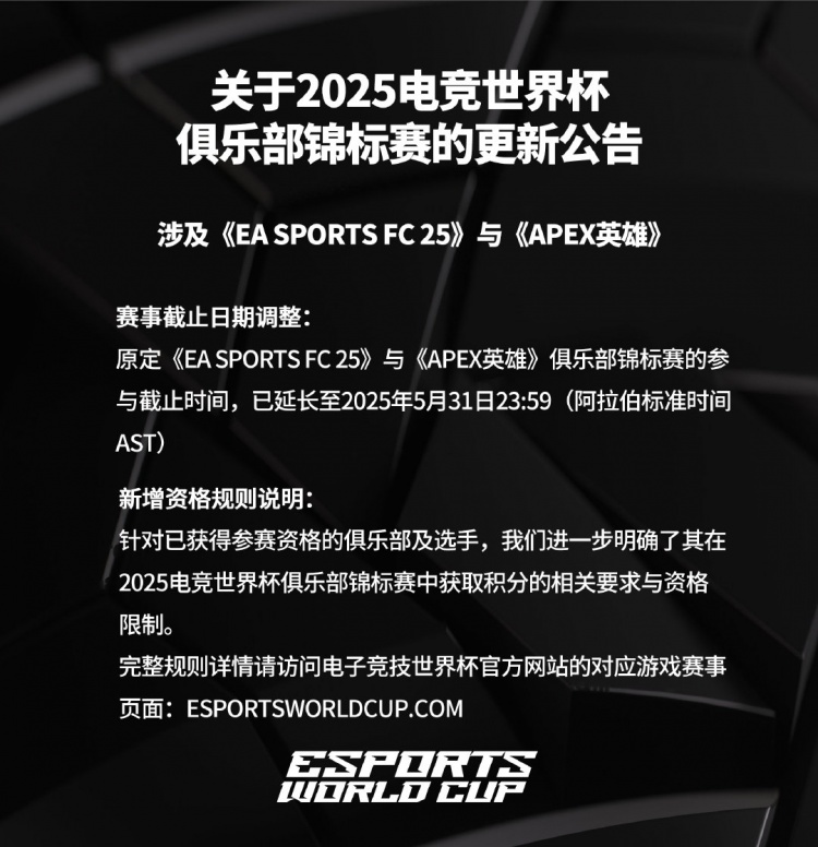EWC官方：EASportsFC25和APEX英雄参与截止时间延长至5月31日
