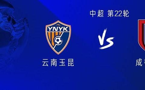 云南vs成都：三外援PK四外援，侯永永、韦世豪、周定洋首发