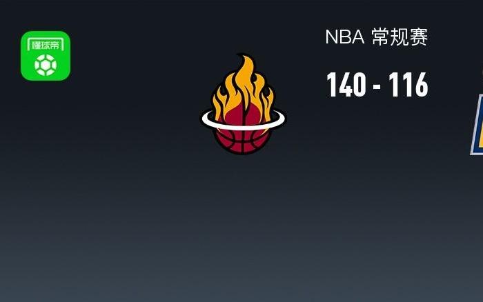NBA战报：热火140116大胜步行者，西亚卡姆空砍33分