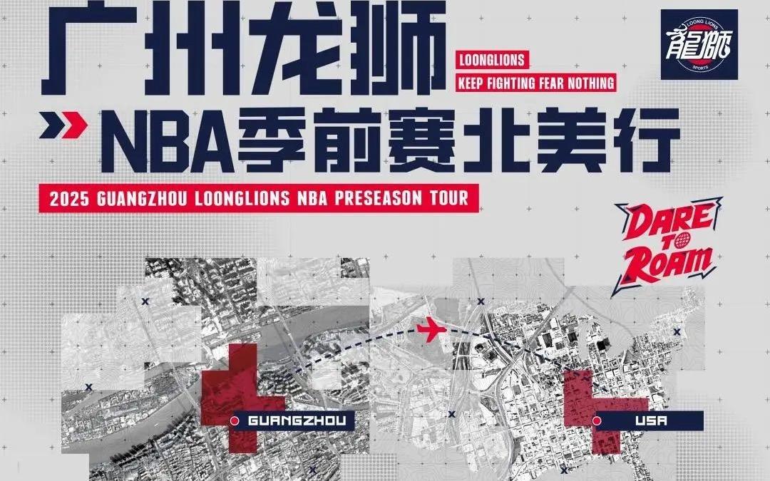 广州男篮董事：我们受邀前往北美，CBA冠军和第15名没有区别