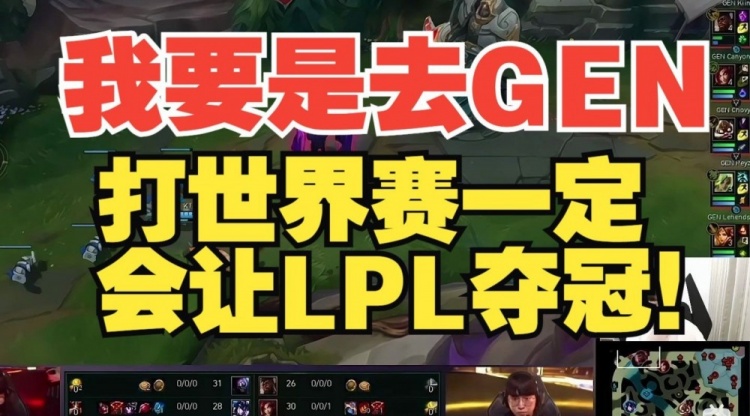 白色月牙：我要是去了GEN打世界赛一定会让LPL夺冠！
