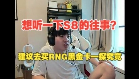 Letme：想听S8的往事建议大伙去买一下RNG黑金卡，就能知道了