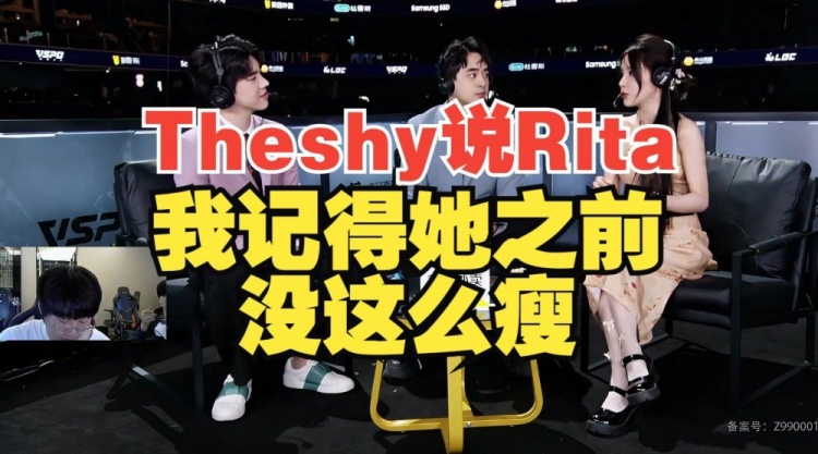 Theshy观看老头杯分心锐评Rita：我记得她之前没这么瘦