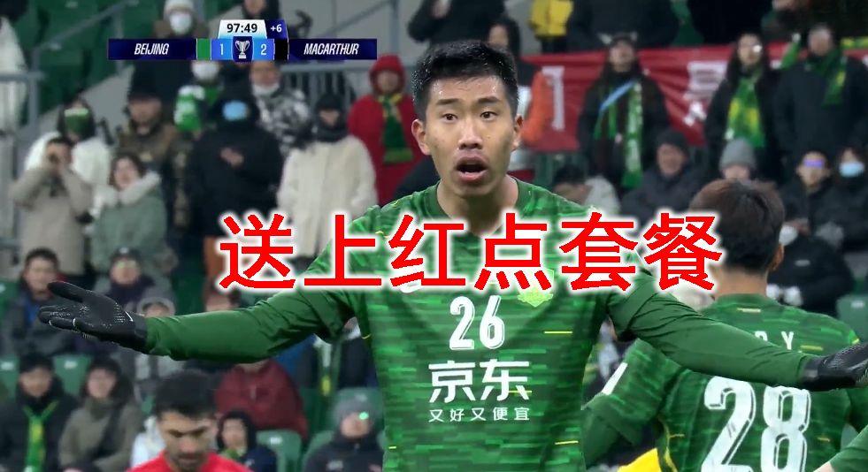 球可输人不输！北京国安送红点套餐+终场前爆发冲突：对方被推倒