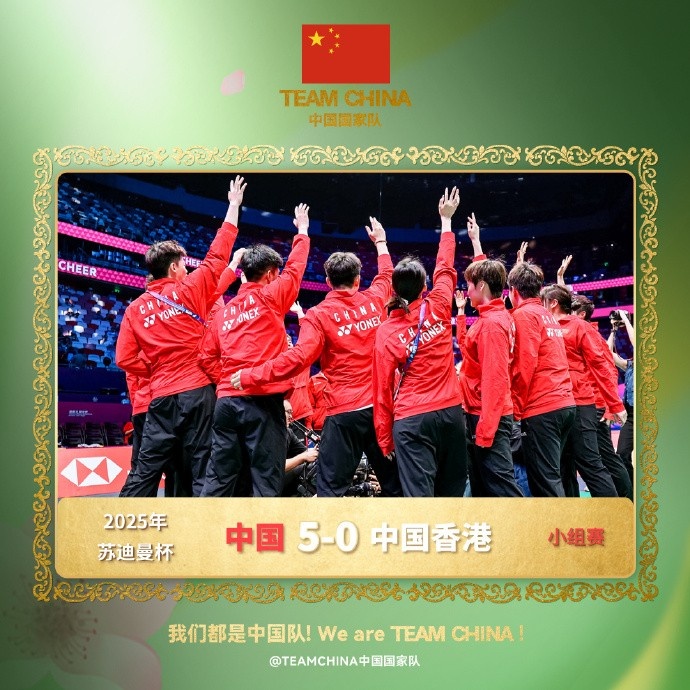 苏迪曼杯：中国队5比0击败中国香港，取得小组赛2连胜&晋级8强
