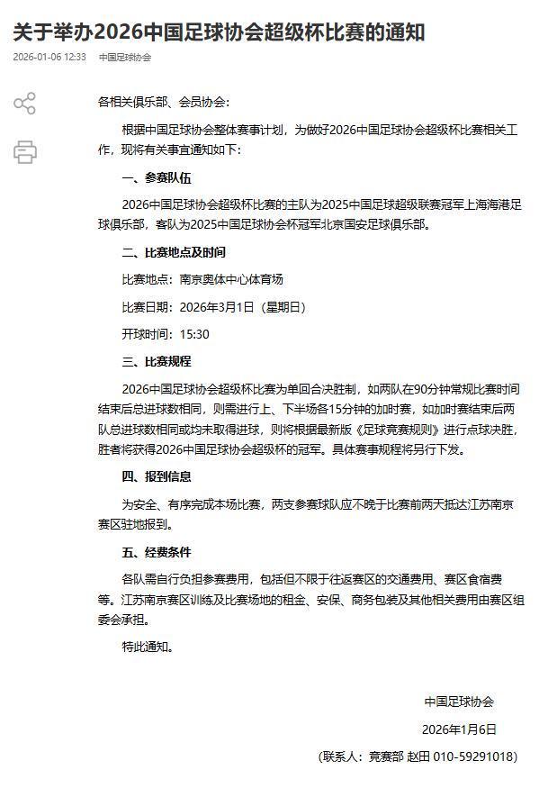 确定了，2026超级杯3月1日南京开球，北京国安对阵上海海港
