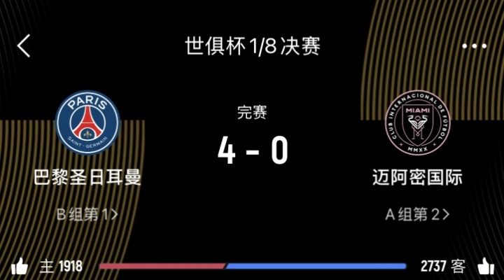 咪一鸩样巴黎打迈阿密国际是40，打皇马也是40