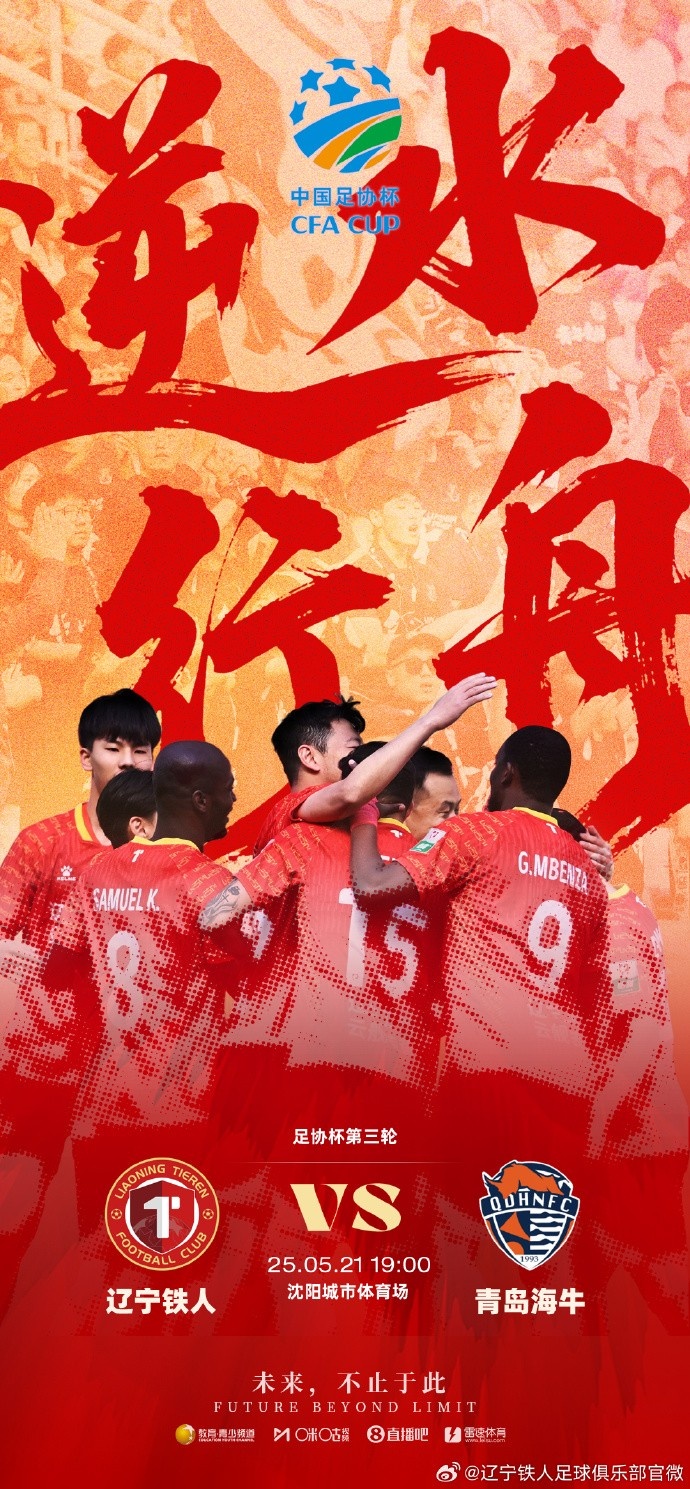 5月21日1900足协杯第三轮辽宁铁人v