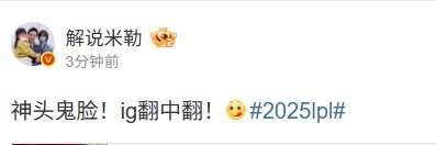 如此刺激米勒看IG赢第一局：神头鬼脸！ig翻中翻！