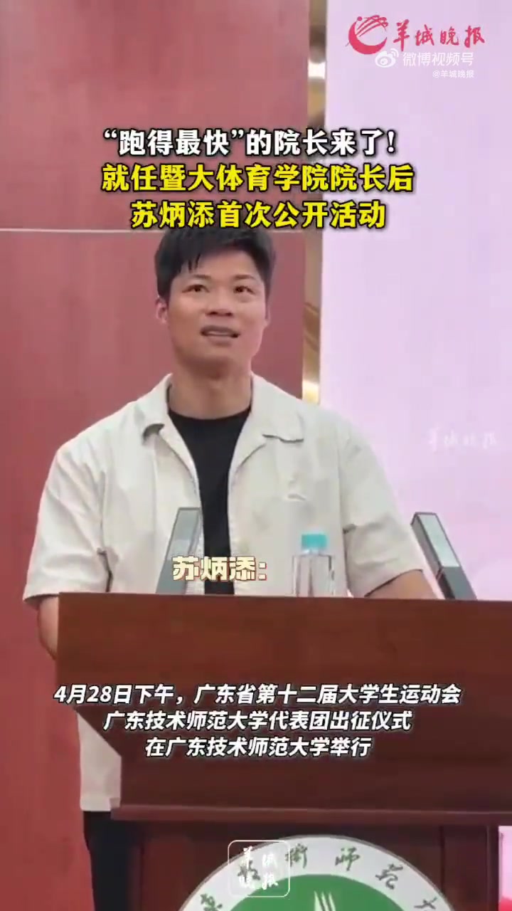 苏炳添：2018年以后我在赛场上找到自信，国外选手叫我superfast