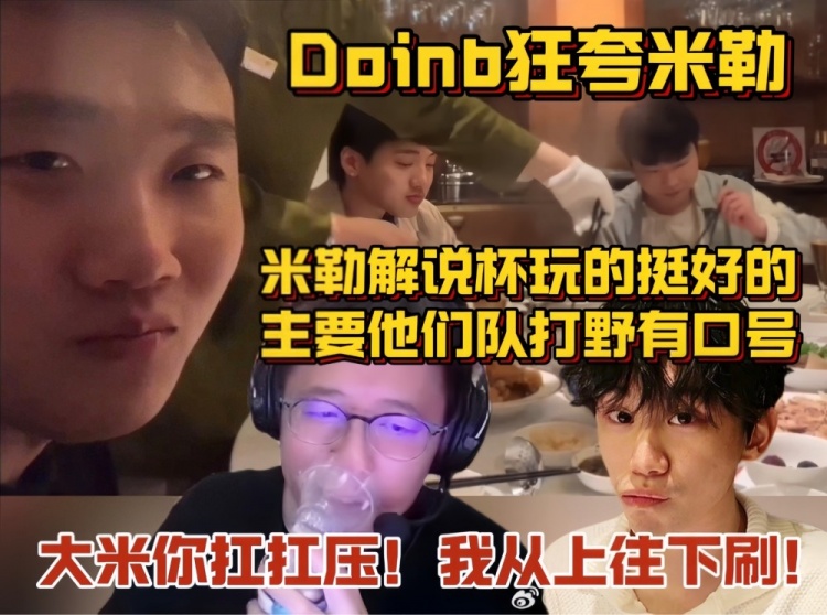 doinb：以后都可以学解说杯太子队，不打训练赛直接ktv团建！