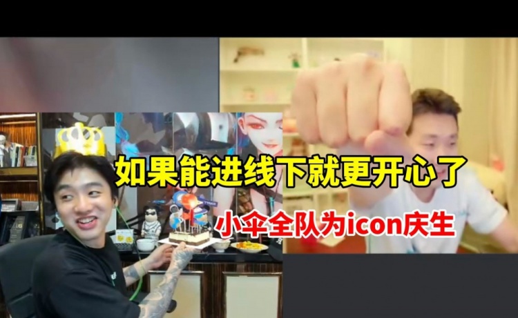 小伞全队为icon庆生冷少直言：感谢兄弟们能进线下太开心