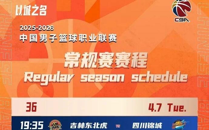 全新赛季，战火重燃20252026赛季CBA联赛常规赛赛程出炉！