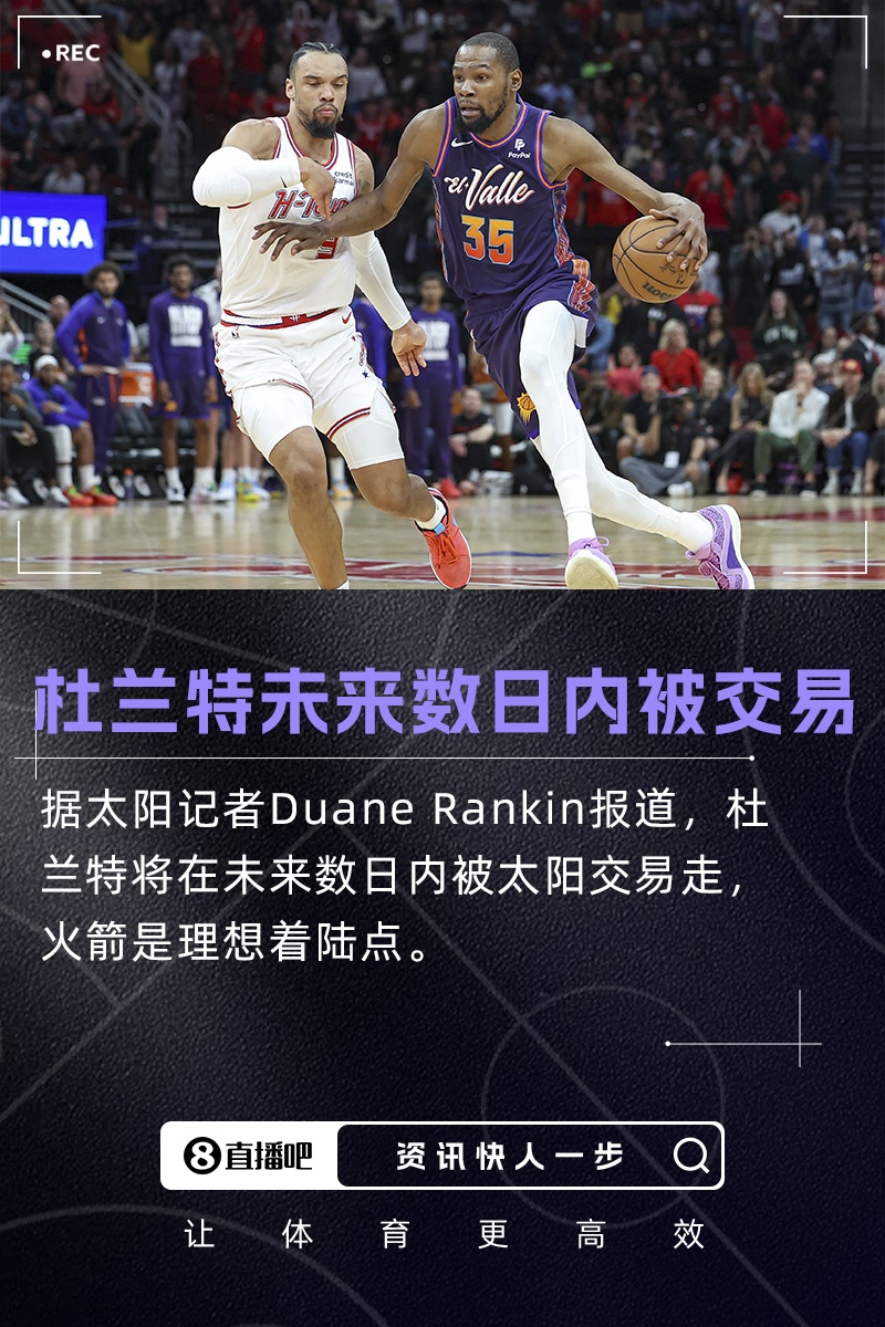 重磅更新队记：杜兰特将在未来数日内