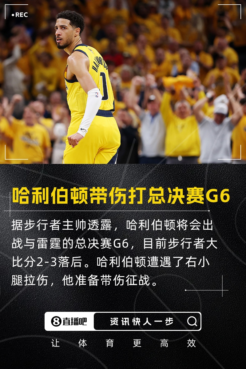带伤打生死战！卡莱尔：哈利伯顿将出战总决赛G6没出场时间限制